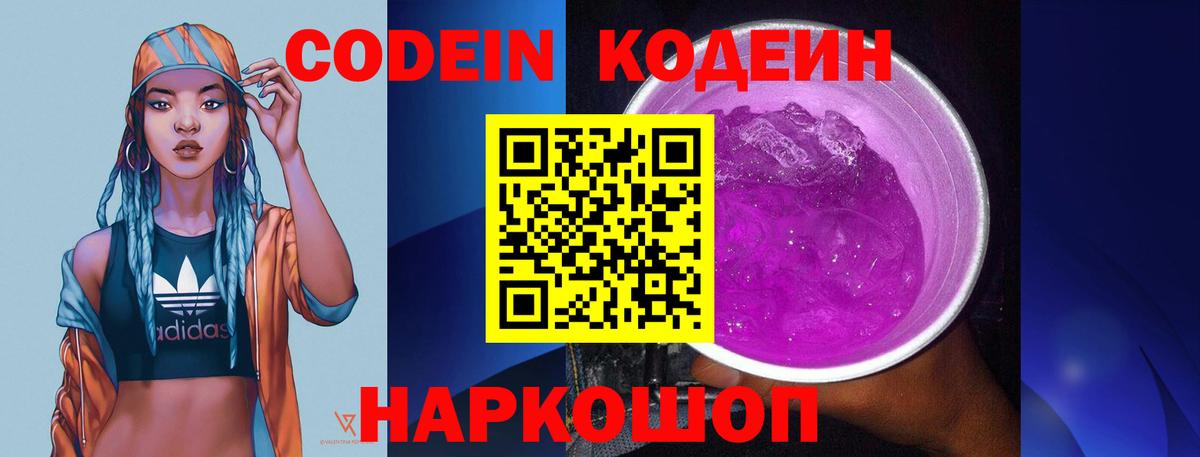 Кодеин Purple Drank  Вход с VPN  Аксай  Кодеиновый сироп Lean Purple Drank 